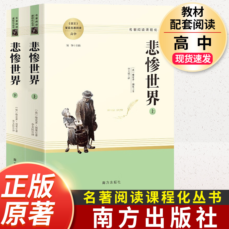 悲惨世界 上下2册 雨果著 正版原著完整版无删减全译本 初中生高中生课外书阅读课外阅读书籍世界经典文学名著 南方出版社 书籍/杂志/报纸 世界名著 原图主图