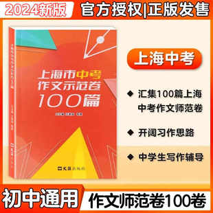 2024上海市中考作文示范卷100篇 文汇出版社 汇集100篇上海中考示范卷 开拓写作思路 上海中考优秀作文满分作文选