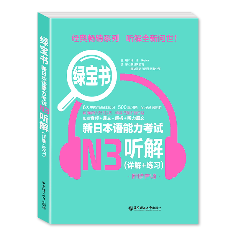 【现货速发】绿宝书 新日本语能力考试N3听解(详解+练习)附赠音频+译文+解析+听力原文入门日语n3模拟自学零基础教材 华东理工大学
