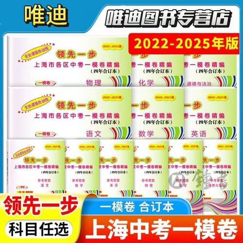 2022-2025版领先一步文化课强化训练三年合订本中考一模卷 语文数学英语物理化学历史道法 含答案2022 2023上海市各区初三第一学期