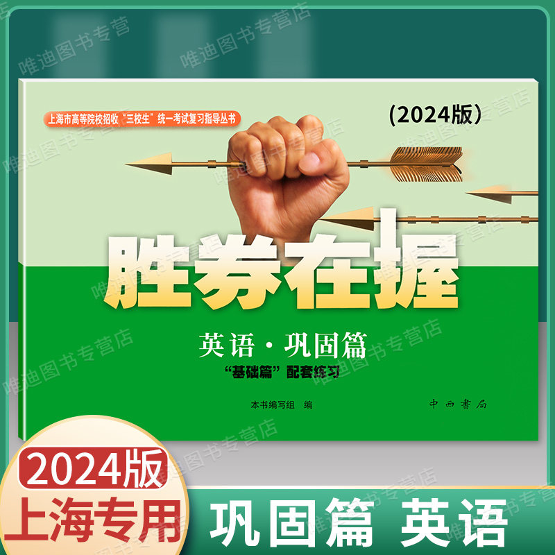 2024版胜券在握 英语 巩固篇 基础篇配套练习 上海市高等院校招收三校生统一考试复习指导丛书 高三学生复习教程用书资料 中西书局