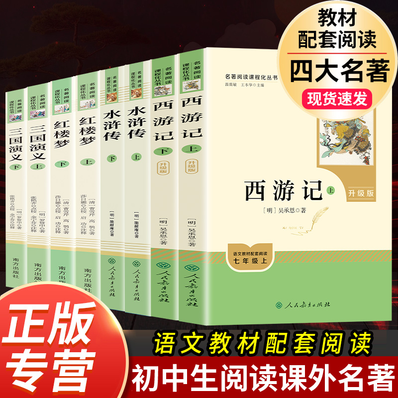 四大名著初中生版人教社