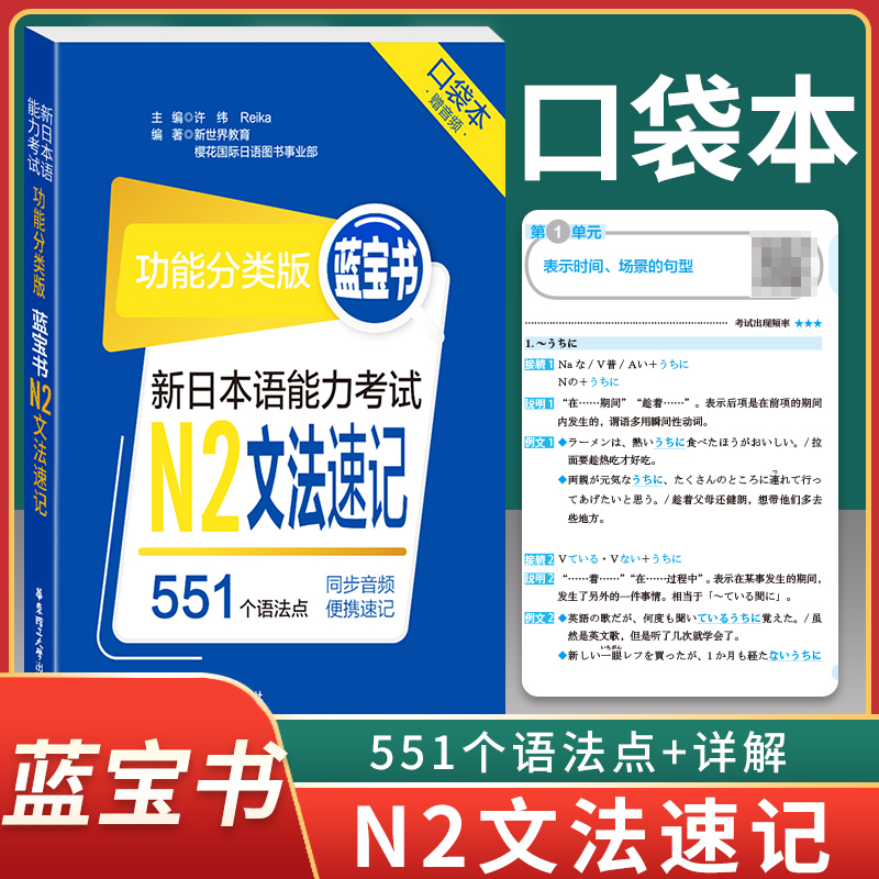 【新版速发】新日本语能力考试 N2 文法速记 551个语法点同步音频便携速记多功能分类版蓝宝书 口袋本附赠音频 华东理工大学出版社