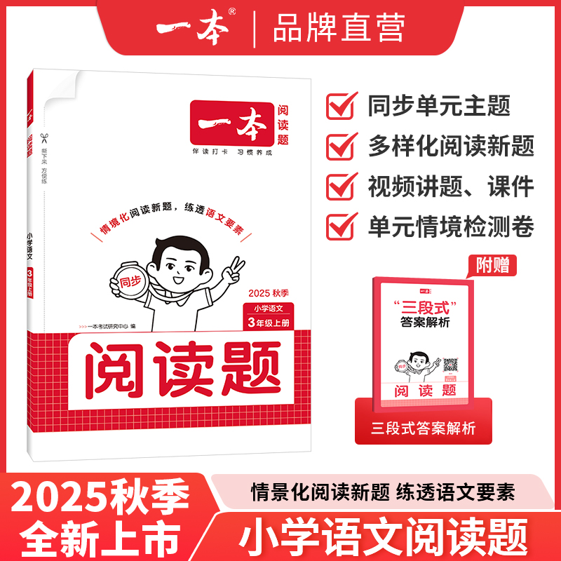 2025秋一本小学语文同步阅读题