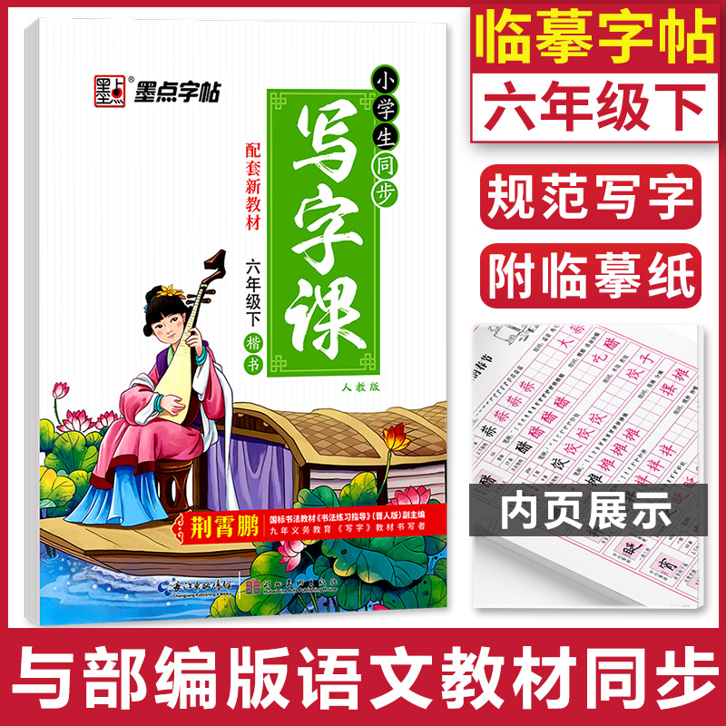 墨点字帖2022新版小学生同步写字课六年级下册人教版 荆霄鹏 6下写字