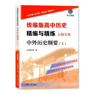 2021新版赢定985统编版高中历史精编与精练 中外历史纲要上册上海专用配套高中历史教材教辅教师用书课件学生辅导 复旦大学出版社