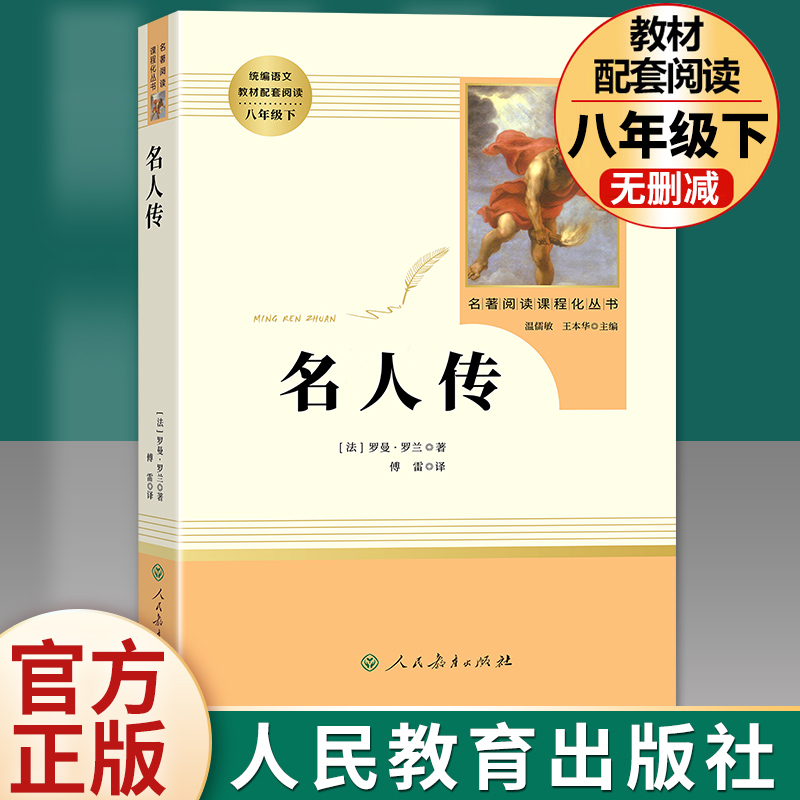 名人传正版原著无删减完整版罗曼罗兰八年级下册必读课外书阅读人教版初中学生读物书籍经典世界名著小说人民教育出版社