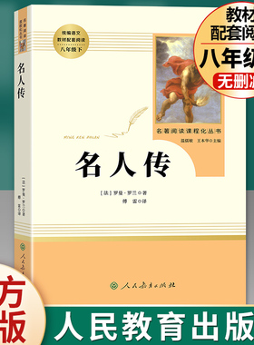 【名人传】正版原著无删减完整版罗曼罗兰八年级下册必读课外书阅读人教版初中学生读物书籍经典世界名著小说人民教育出版社