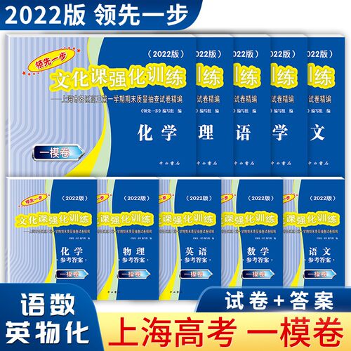2022年版领先一步上海高考一模卷语文数学英语物理化学生命科学历史政治生物一模卷上海市文化课强化训练高三第一学期期末质量抽查 - 封面
