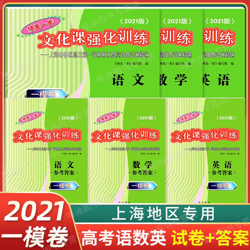 现货速发 2021年版 上海高考一模卷 语文 数学 英语 试卷 答案 领先一