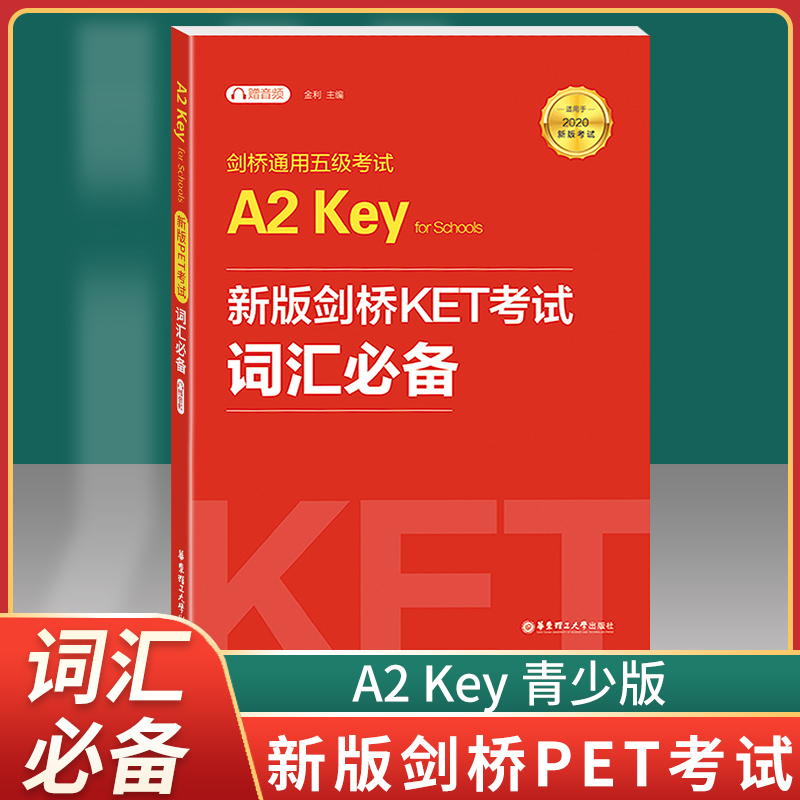 2020正版现货剑桥通用五级考试A2 Key for Schools（KET）词汇必备（适用于2020新版考试）（赠音频） 华东理工大学出版社