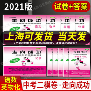 2021二模卷上海中考 2022走向成功二模语文数学英语物理化学历史道德与法治道法试卷+答案上海市初中版初三九年级考前质量抽查模拟