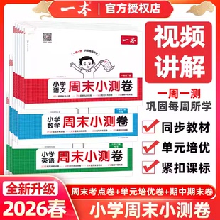26版一本周末小测卷小学语文数学英语123456一二三年级四五六年级周测试卷25春季下册语数英同步单元检测培优试期卷期中期末试卷