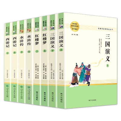 四大名著初中生版人教社