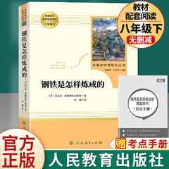 钢铁是怎样炼成的人民教育出版社初中正版原著完整版无删减八年级下册必读名著初中生语文课外书阅读文学书目人教版怎么和经典常谈