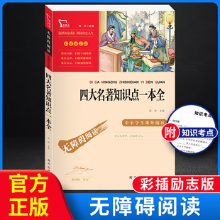 四大名著知识点一本全 西游记水浒传三国演义红楼梦知识点解析中小学生五年级下册课外阅读书籍儿童青少年版 无障碍阅读彩插励志版