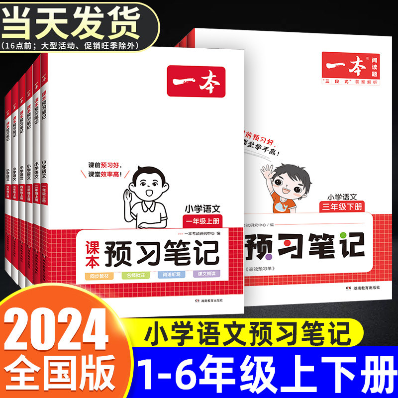 2024新版一本小学语文课本预习笔记一二三四五六年级上册人教版同步课本课前预习单课后复习解读语文书学习同步训练预习课堂笔记怎么看?