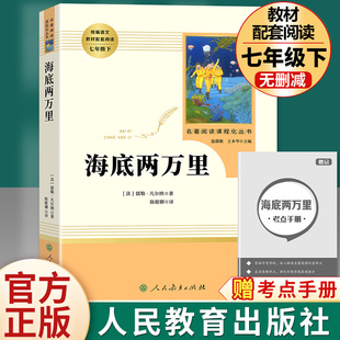 社七年级下册必读正版 海底两万里人民教育出版 书原著凡尔纳无删减完整版 初中生人教版 中小学生语文课外书阅读文学名著初一骆驼祥子