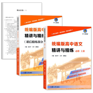 2021新版赢定985统编版高中语文精讲与精练必修上册含参考答案配套高中语文教材教辅课文精讲+课后精练+期末真卷同步辅导用书