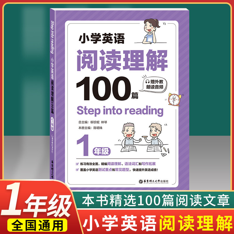 新版现货 小学英语阅读理解100篇 一年级/1年级 赠外教朗读音频 Step into reading 小学英语阅读训练辅导 华东理工出版社