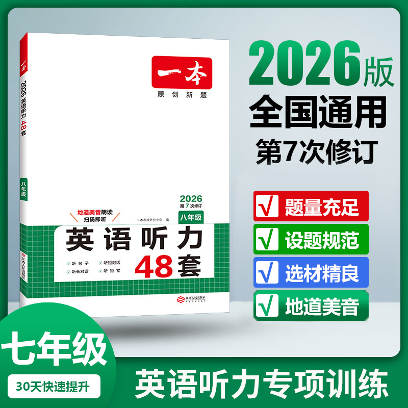 2026一本英语听力48套七年级