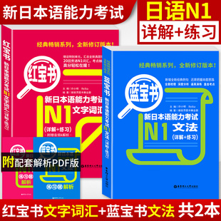 蓝宝书文法 新日本语能力考试N1 红宝书文字词汇详解 练习附赠音频全新修订版 华东理工大学 入门日语n1自学零基础教材 现货速发