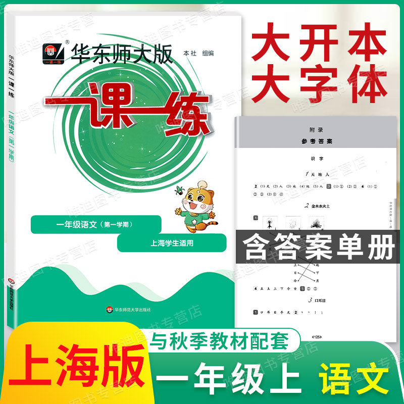 2022年部编版华东师大版一课一练一年级上语文 1年级上册第一学期华东师范大学出版社上海小学教材教辅课后同步配套练习册