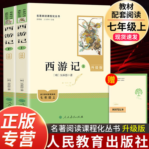 西游记原著正版七年级