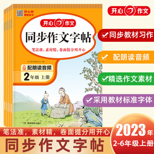 2023新版 小学2~6年级上册同步作文字帖 采用教材标准字体 配朗读音频 同步教材习作主题 精选作文素材 开心作文