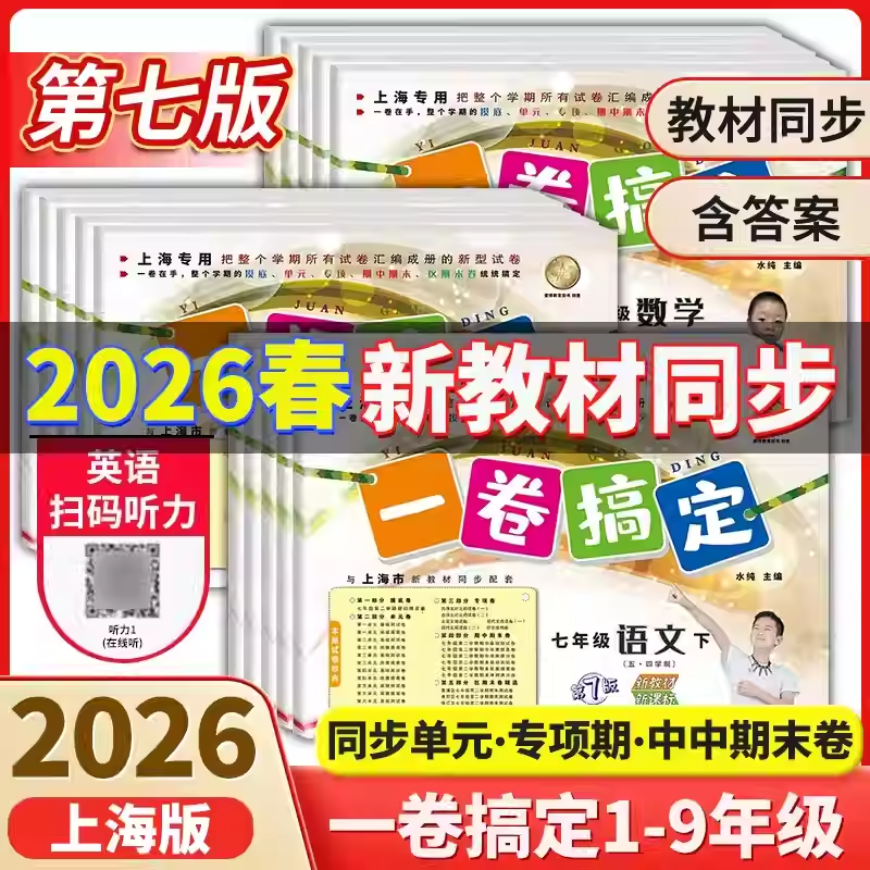 新版 一卷搞定六七八九年级下册语文数学英语物理化学 第7版 上海沪教初中初二教辅同步练习册试卷期中期末单元测试卷全套