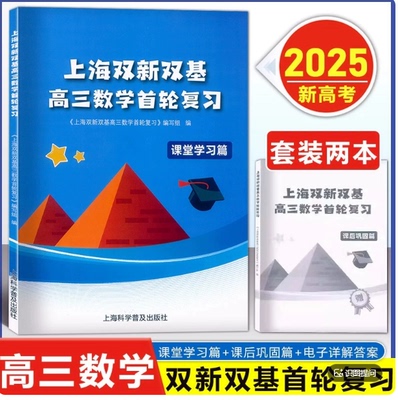 上海双新双基高三数学首轮复习 课堂学习篇+课后巩固篇 全2本 高考数学总复习第一轮复习用书 2025年印次 上海科学普及出版社