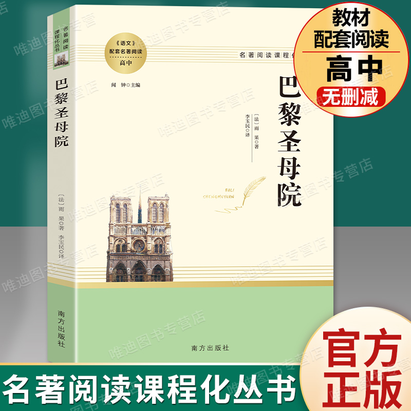 人教系列 巴黎圣母院正版 雨果著作 小学生初中生高中生语文阅读课外书籍世界经典文学十大名著外国小说人民教育南方出版社