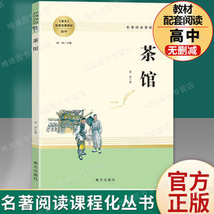 【茶馆】老舍正版高中生课外阅读经典文学高中高一高二高三语文教材配套必读名著课外书人教版原版书籍整无删减人民教育南方出版社