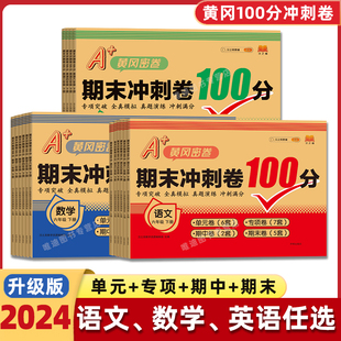 2024期末冲刺100分试卷语文数学英语人教版 同步测试卷全套小学生期末冲刺一百分一二三四五六级上下黄冈密卷练习册单元 专项练习题