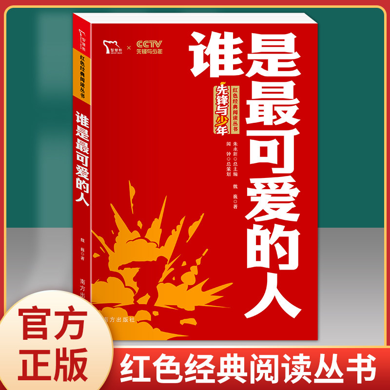 【谁是最可爱的人】红色经典魏巍革命小学生初中课外书阅读bi读二三四五六年级爱国主义教育朝鲜战争抗美援朝中国抗日英雄小说故事