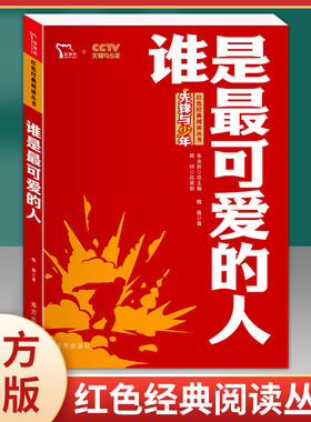 【谁是最可爱的人】红色经典魏巍革命小学生初中课外书阅读bi读二三四五六年级爱国主义教育朝鲜战争抗美援朝中国抗日英雄小说故事