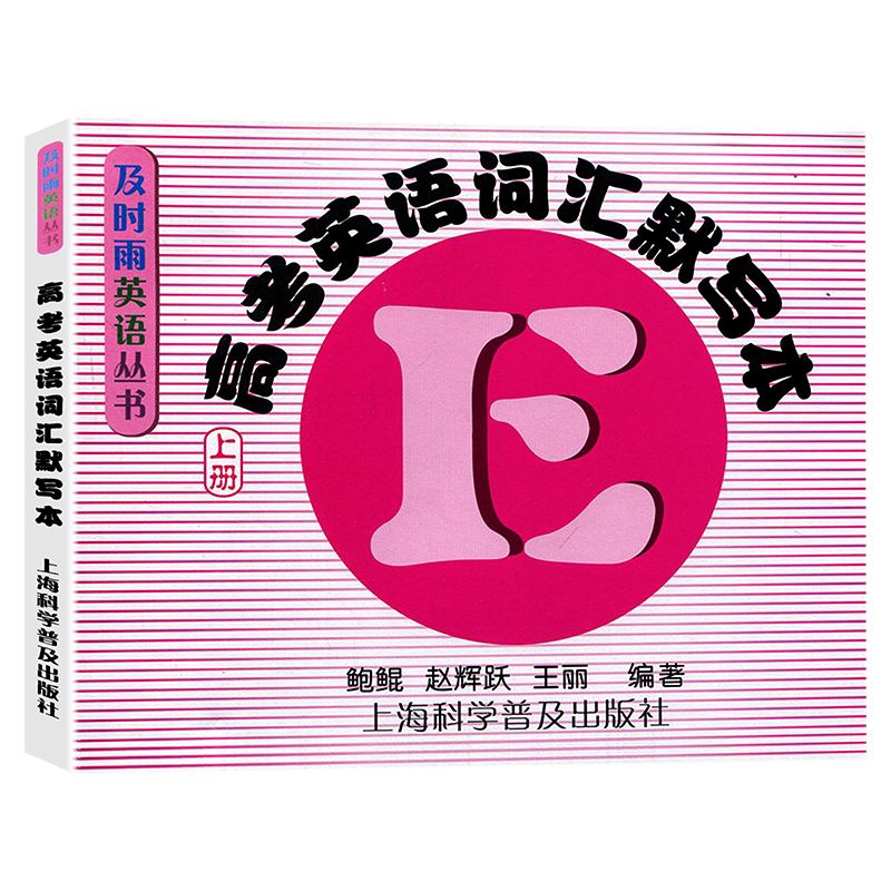 及时雨高考英语词汇手册