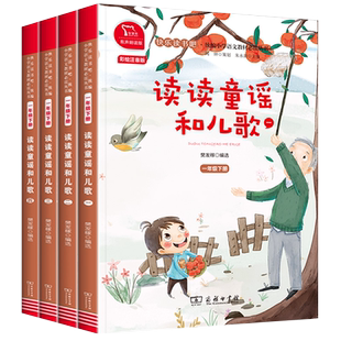 【一年级下册】人教版读读童谣和儿歌全套4册注音版快乐读书吧小学生一下桥梁语文课外阅读书籍书目和大人一起读1年级上册与四必