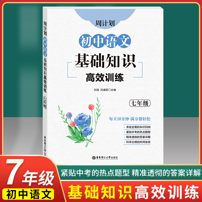 周计划 初中语文基础知识高效训练 七年级7年级上下册 初一语文基础知识专项提高训练习册 全国通用 华东理工大学出版社 书籍/杂志/报纸 中学教辅 原图主图