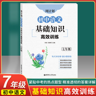 周计划 初中语文基础知识高效训练 七年级7年级上下册 初一语文基础知识专项提高训练习册 全国通用 华东理工大学出版社