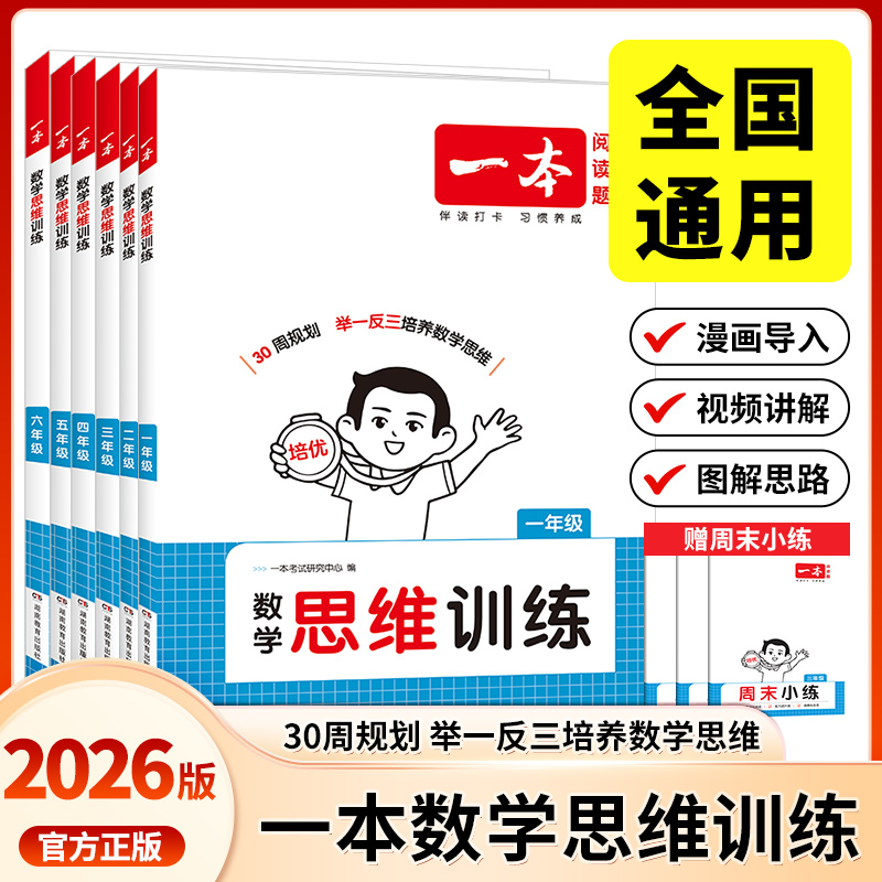 2026一本小学数学思维训练