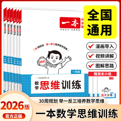 2026一本小学数学思维训练