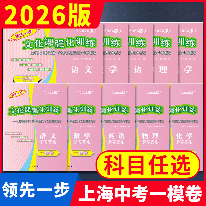 2026版上海中考一模卷五科全套 语文数学英语物理化学领先一步上海市各区文化课强化训练初中九年级期末初三复习资料真题中西书局,书籍/杂志/报纸,中考,淘宝优惠券,粉丝福利购,淘宝优惠卷