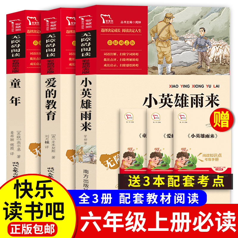【六年级上册】童年爱的教育小英雄雨来必读的课外书阅读书目高尔基书籍正版原著完整版小学生五6年级语文快乐读书吧推荐经典读物