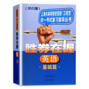 2024版 胜券在握英语基础篇 上海市高等院校招收三校生统一考试复习指导丛书 高职高专适用 高三学生复习教程用书资料 中西书局