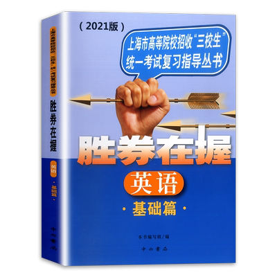 2024版 胜券在握英语基础篇 上海市高等院校招收三校生统一考试复习指导丛书 高职高专适用 高三学生复习教程用书资料 中西书局