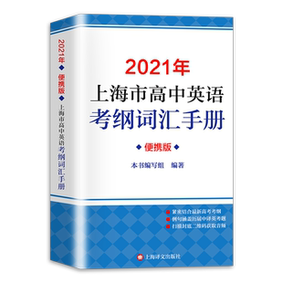 2026年版上海市高中英语考纲词汇手册便携版 上海市高中毕业统一学业考试(高考)考纲词汇手册 高考英语单词大全书籍2026版