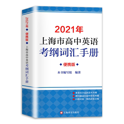 2026年版上海市高中英语考纲词汇手册便携版 上海市高中毕业统一学业考试(高考)考纲词汇手册 高考英语单词大全书籍2026版