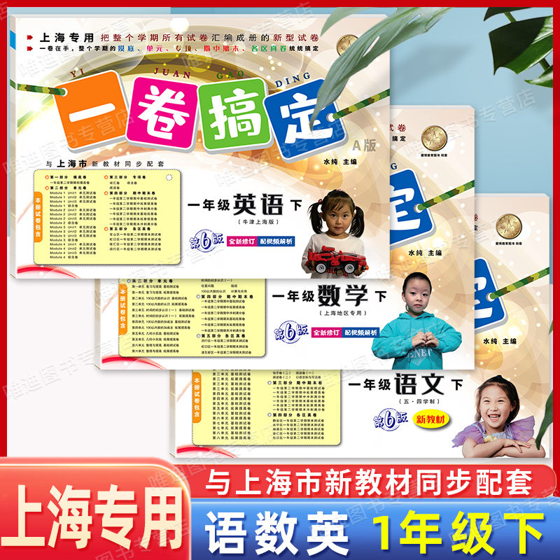 上海一卷搞定1-9年级上下册任选