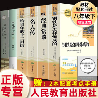 钢铁是怎样炼成的经典常谈名人传给青年的十二封信苏菲平凡的世界正版原著完整版人民教育出版社初中生八年级下册必读的名著课外书